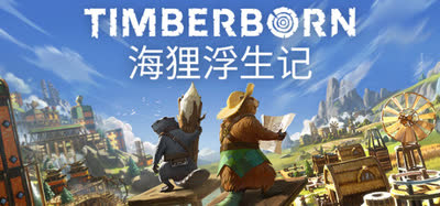 《海狸浮生记/Timberborn》v1.0.13.1 官方中文 全DLC 免安装硬盘版