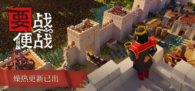 《要战便战/Diplomacy is Not an Option》史诗级城堡攻防 v1.0.152 全DLC 免安装中文硬盘版