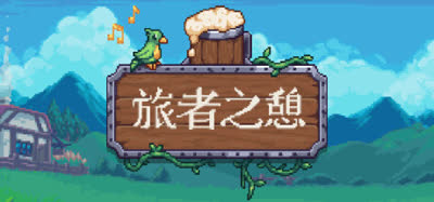 《旅者之憩/旅客休息/Travellers Rest》 v0.7.4.9 官方中文 免安装硬盘版