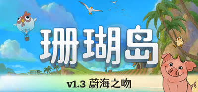 《珊瑚岛/Coral Island》特别好评 v1.3.1247 简体中文 免安装硬盘版 解压即玩