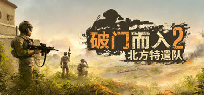 《破门而入2：北方特遣队/Door Kickers 2: Task Force North》 v1.12 官方中文 免安装硬盘版