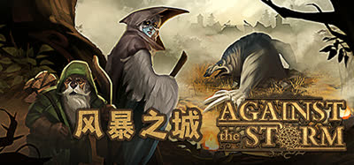 《风暴之城/Against the Storm》v1.9.8R 官中-整合夜巡者.守护者.支持者礼包.等全DLC |解压即玩