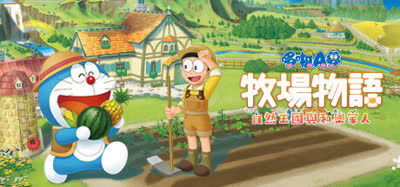 《哆啦A梦牧场物语：自然王国与和乐家人》数字豪华版 官方中文+全DLC 免安装硬盘版