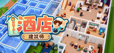 《酒店建筑师/Hotel Architect》v1.0.1.5 免安装中文硬盘版