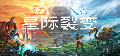 《星际裂变/StarRupture》v0.2.7.121032 支持者版 全DLC 免安装中文硬盘版 解压即玩 