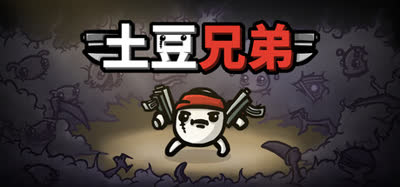 《土豆兄弟/Brotato》已更新至v1.1.15.3 豪华中文版 全DLC 免安装硬盘版 解压即玩