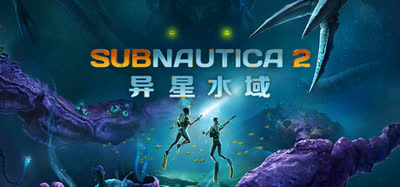 《深海迷航2|异星水域2》 Build.23057982 （Subnautica 2）免安装中文版