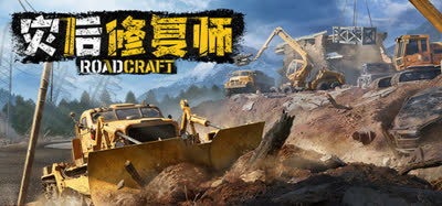 《灾后修复师/RoadCraft Rebuild Edition》 v6.3 官方中文+全DLC 免安装硬盘版
