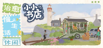 《小小书店/Tiny Bookshop》好评如潮 独立 休闲 游戏 v1.1.2免安装中文版
