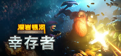 《深岩银河：幸存者/Deep Rock Galactic: Survivor》v1.1.41P 官方中文+全DLC 免安装硬盘版