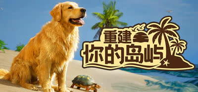 ​《重建你的岛屿/Restore Your Island》 v20260531 官中
