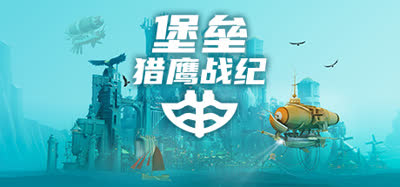 《堡垒：猎鹰战纪/Bulwark: Falconeer Chronicle》特别好评/v23274350/免安装官方中文版