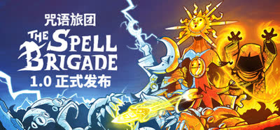 《咒语旅团/The Spell Brigade》v1.0.4.17009 简体中文 全DLC 免安装硬盘版 解压即玩