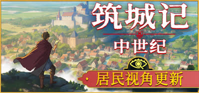 《筑城记：中世纪/City Tales - Medieval Era》特别好评 沙盒建造游戏 v1.2.0.1 免安装中文版