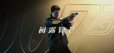 《007 初露锋芒/007 First Light》豪华版 v1.0.0 官方中文+全DLC 免安装硬盘版