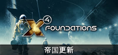 《X4：基石/X4: Foundations v8.00.Hotfix4》 全DLC 免安装中文硬盘版 解压即玩