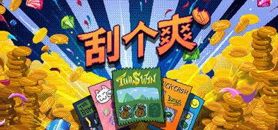 《刮个爽/Scritchy Scratchy》v1.1.19d 官方中文 免安装硬盘版