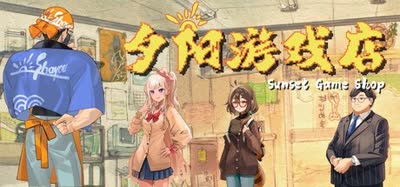 《夕阳游戏店/Sunset Game Shop Shayou》好评/v23194029/免安装官方中文版