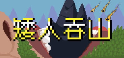 《矮人吞山/Dwarf Eats Mountain》v1.0.0.9 官方中文+全DLC 免安装硬盘版