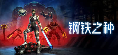 《钢铁之种/Steel Seed》特别好评/v1.1.0-1/免安装官方中文版