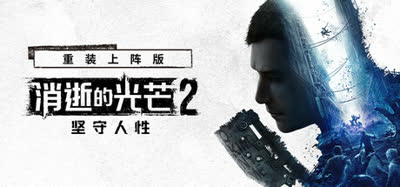 《消逝的光芒2: 重装上阵版/Dying Light 2: Reloaded Edition》v1.28.0终极版 全DLC 免安装硬盘版 解压即玩