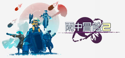 《雨中冒险2/Risk of Rain 2》 v1.4.1 全DLC 免安装中文硬盘版