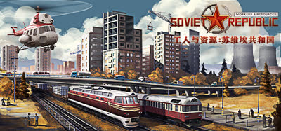 《工人与资源：苏维埃共和国/Workers &amp;amp;amp; Resources: Soviet Republic》v1.1.1.6  全DLC  免安装中文版