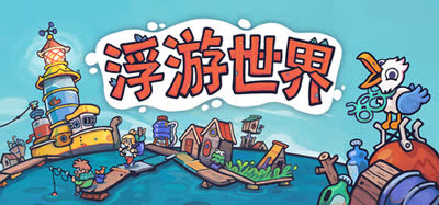 《漂流品/浮游世界/Flotsam》v1.0.1f7 中文 免安装硬盘版 解压即玩