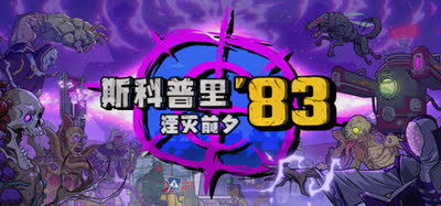 《斯科普里83：湮灭前夕/Skopje '83》v1.1.0024 免安装 官方中文版