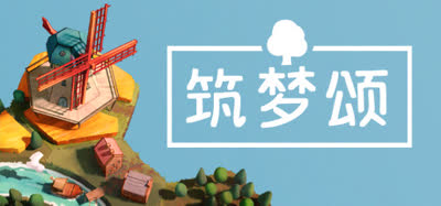 《筑梦颂/Dorfromantik》v1.2.0.8 官方中文+全DLC 免安装硬盘版