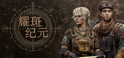 《耀斑纪元/New Cycle》Build.22500225 官中  解压即玩