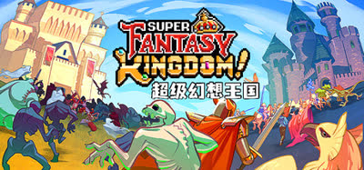 《超级幻想王国/Super Fantasy Kingdom》v0.7.085 免安装中文硬盘版