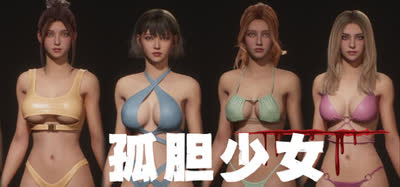 《 ﻿孤胆少女/Alone Girl》Build.23491022  免安装简体中文  解压即玩
