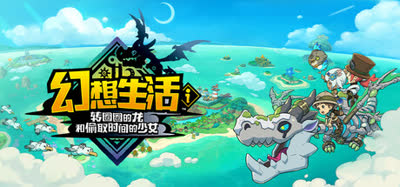 《幻想生活i 转圈圈的龙和偷取时间的少女》v2.1.2 官中-全DLC-赠修改器+联机补丁