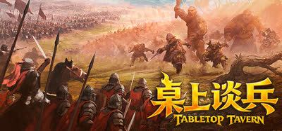 《桌上谈兵/Tabletop Tavern》v0.6.11.3 官方中文 免安装硬盘版
