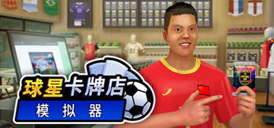 《球星卡牌店模拟器/Sports Card Shop Simulator》好评/免安装/官方中文版