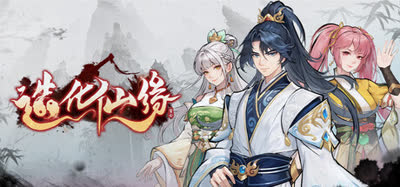 《造化仙缘》 v0.13.16 官方中文 解压即玩