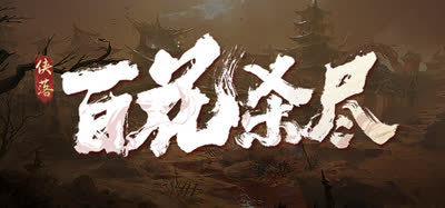 《侠落：百花杀尽》 v2.1.9 官方中文 解压即玩