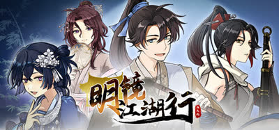 《明镜江湖行：朔风起》 v1.1.16 官方中文 解压即玩
