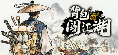 《背包闯江湖》v1.0.134.1 官方中文 解压即玩
