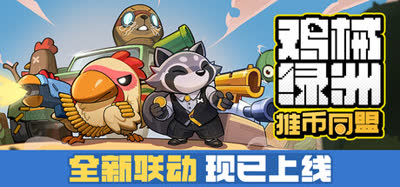 《鸡械绿洲/Cluckmech Oasis》v1.4.8 官方中文 解压即玩