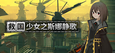 《救国少女之斯娜静歌Sentinel Girls2》v1.2.5 官方中文 解压即玩