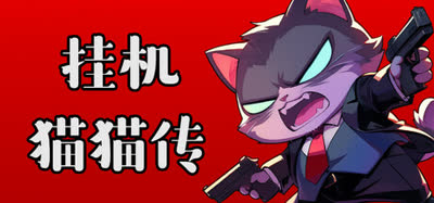  《挂机猫猫传》v20260711 官方中文 解压即玩