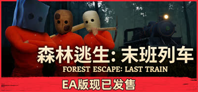 《森林逃生：末班列车/Forest Escape: Last Train》特别好评 免安装硬盘版 官方中文