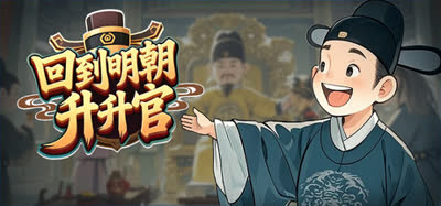 《回到明朝升升官》 v1.0.3 官方中文 解压即玩