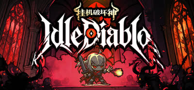《挂机破坏神/IdleDiablo》v1.3.0 官方中文 解压即玩