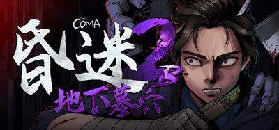 《昏迷 2B：地下墓穴/The Coma 2B: Catacomb》豪华版 v1.3.1 官方中文 全DLC 免安装硬盘版