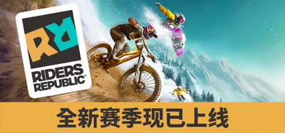 《极限国度/Riders Republic》v1.32.1 离线单机 免安装中文硬盘版 解压即玩