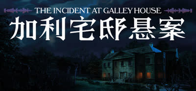 《加利宅邸悬案/The Incident at Galley House》官方中文 免安装硬盘版 解压即玩
