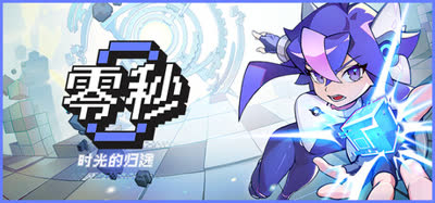 《零秒：时光的归途/Ascend to ZERO》 v1.0.8.0 官方中文 免安装硬盘版